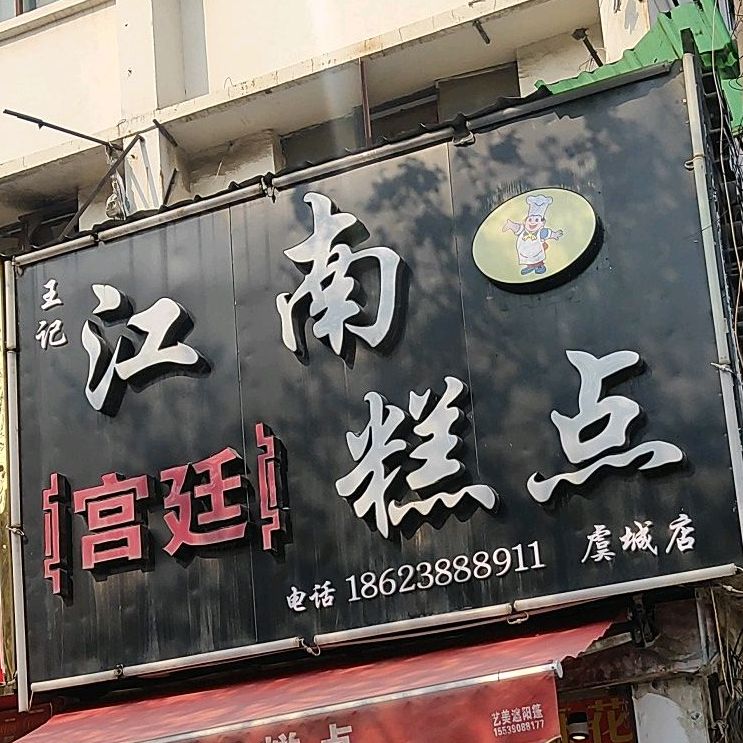 小江南(人民路店)