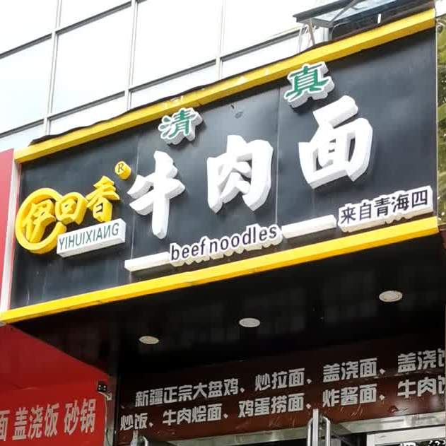 清真伊回香牛肉面(洞庭湖路店)