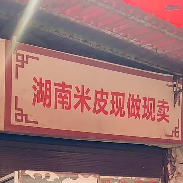 湖南木皮现做现卖