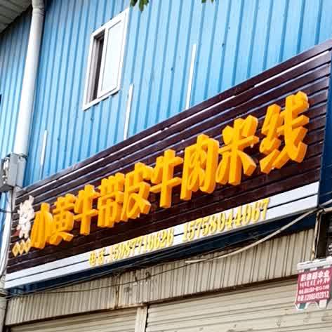 通海县鑫金带皮找黄牛过桥米线店(挹秀路店)