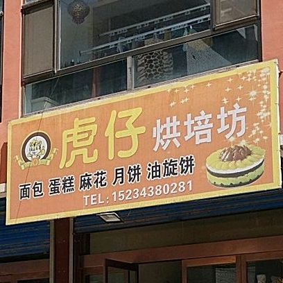 虎仔蛋糕