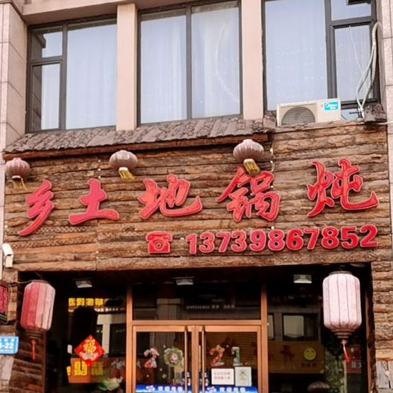 乡土地锅炖