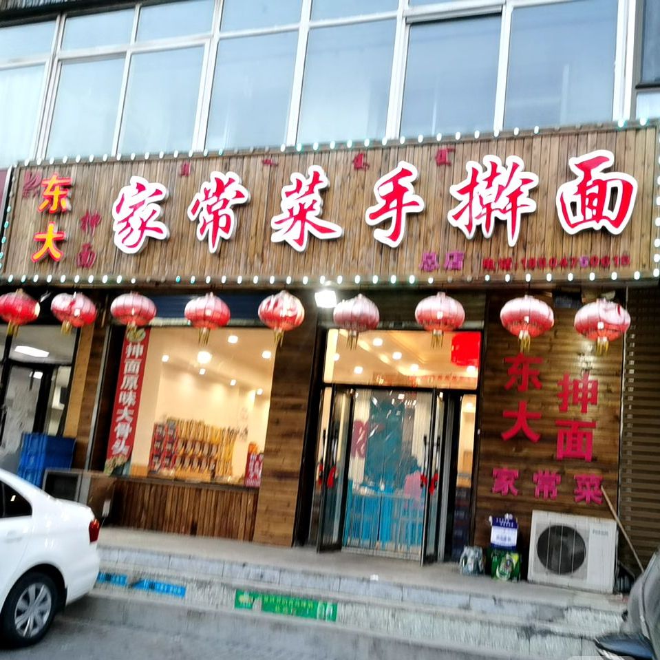 东大家常菜手擀面