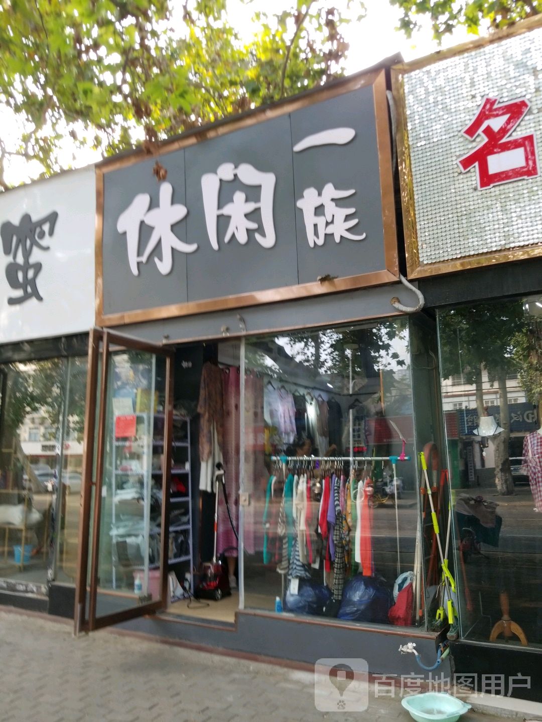 休闲一族(建设中路店)