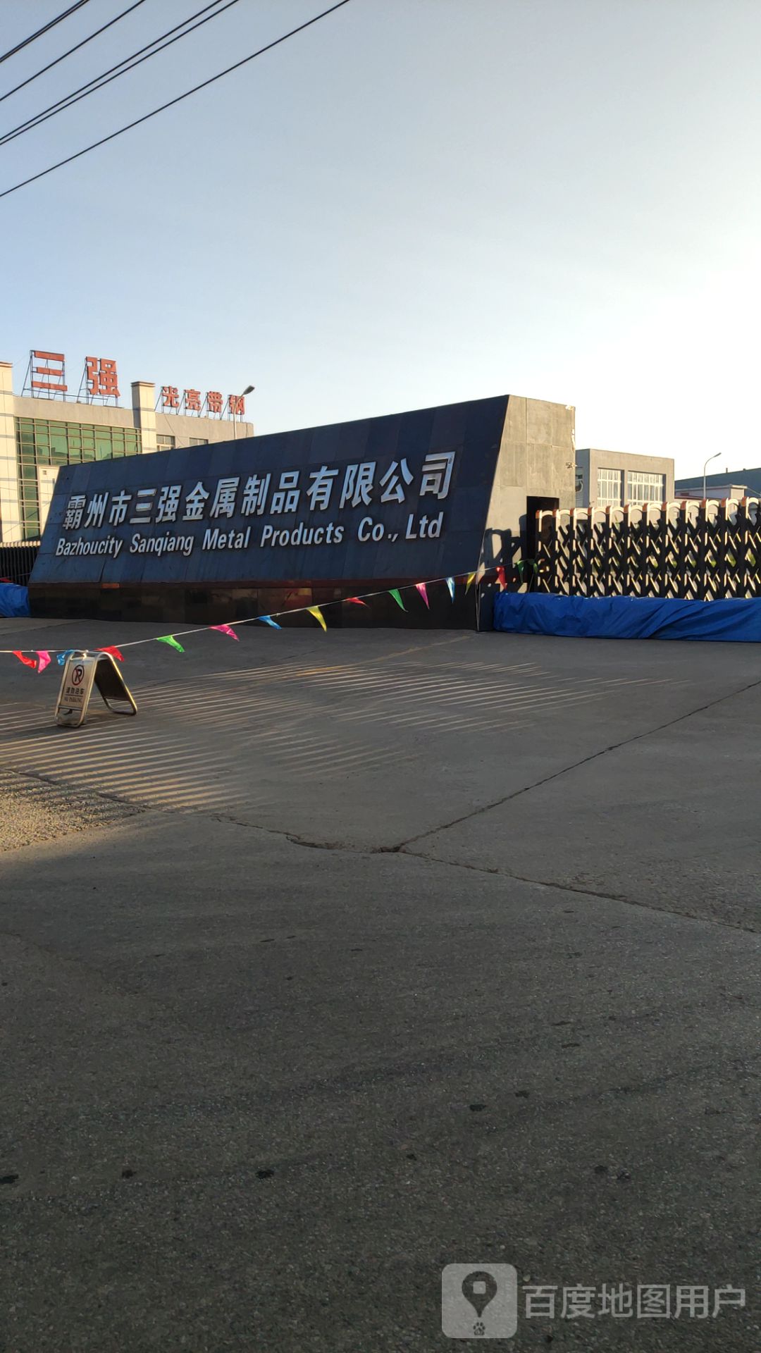 霸州市三强金属制品有限公司