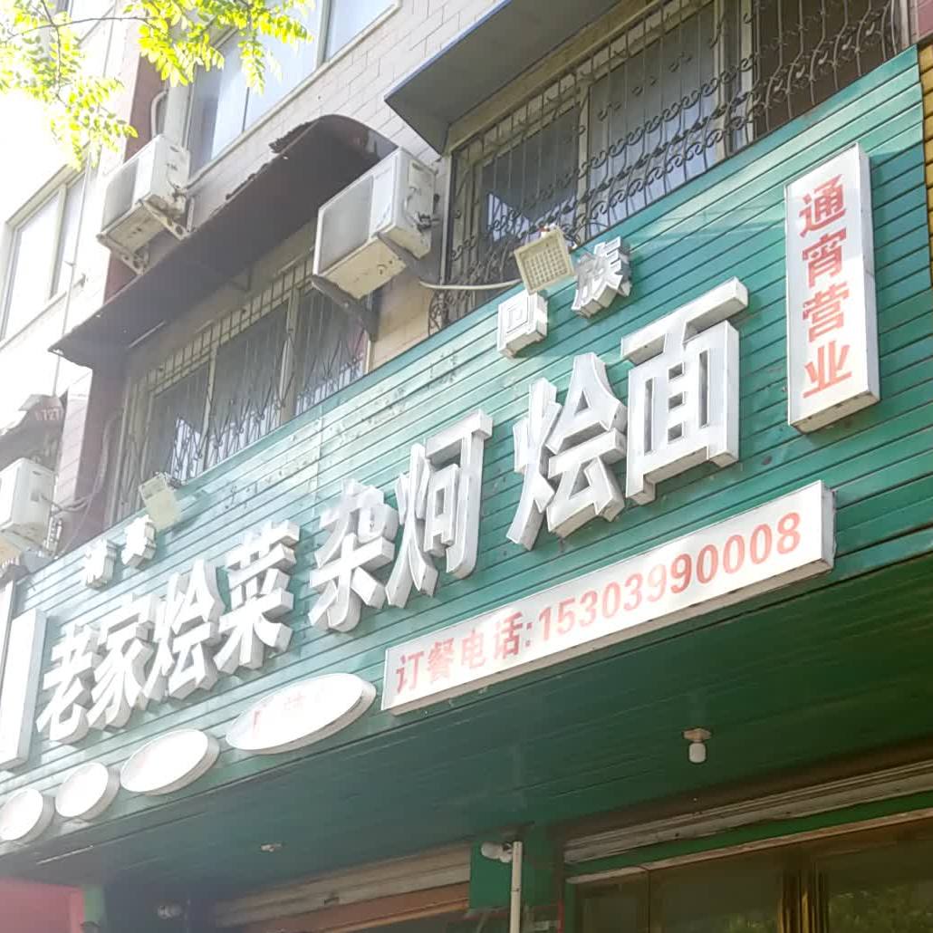 清真回族烧烤大全老家烩菜(菜园街店)
