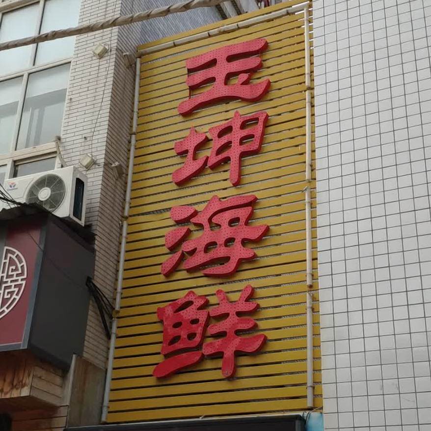 玉坤海鲜