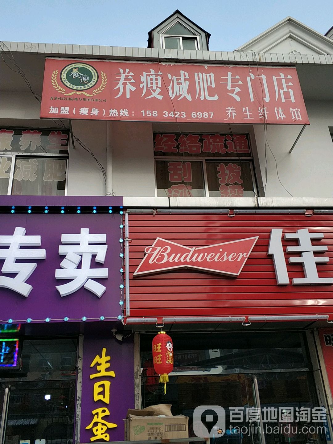 养瘦减肥(滨河北路店)