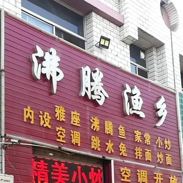肺疼渔乡(北泉路店)