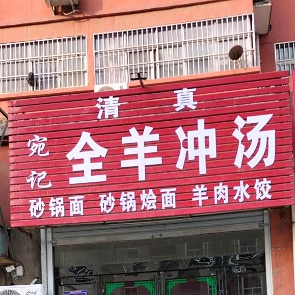 宛记全羊冲汤