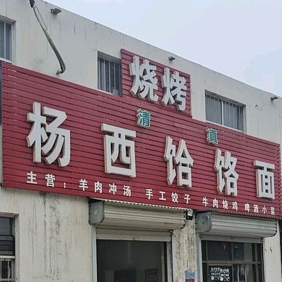 杨西河捞面