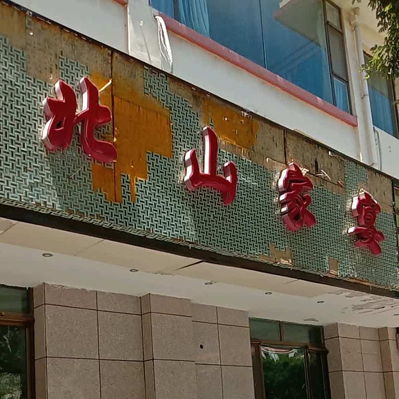 北山家晏