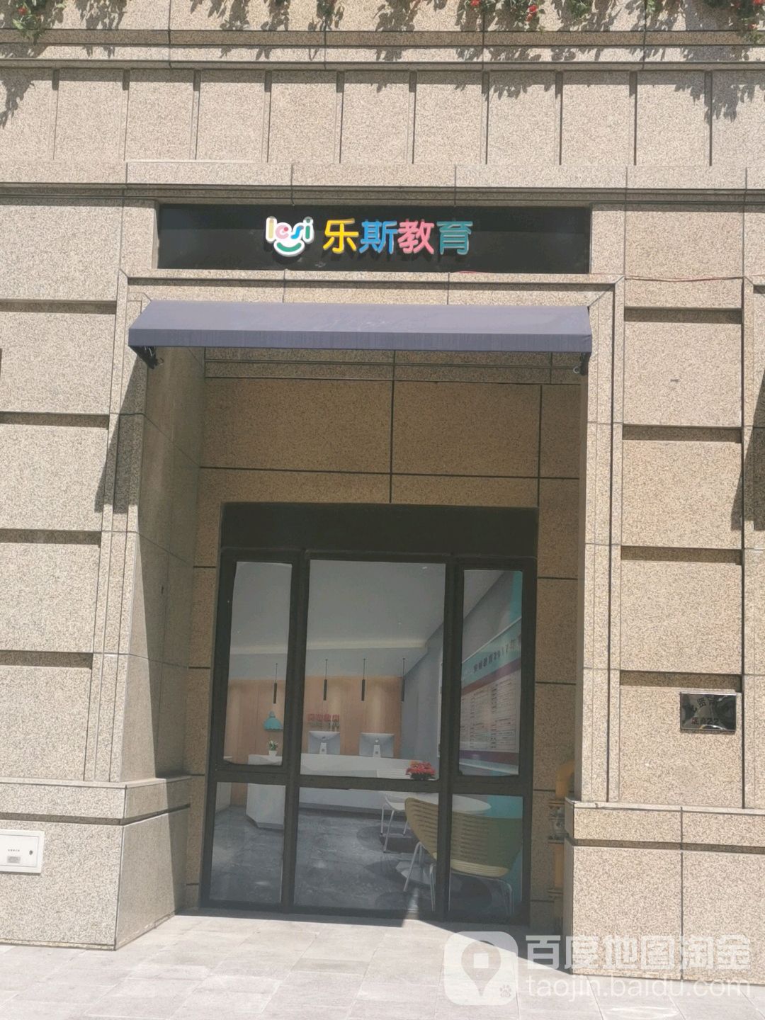 乐斯教育
