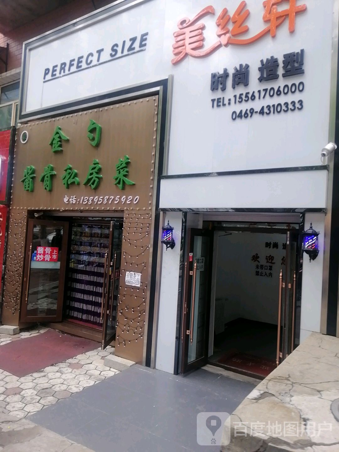 美丝轩时上造型(福园小区店)