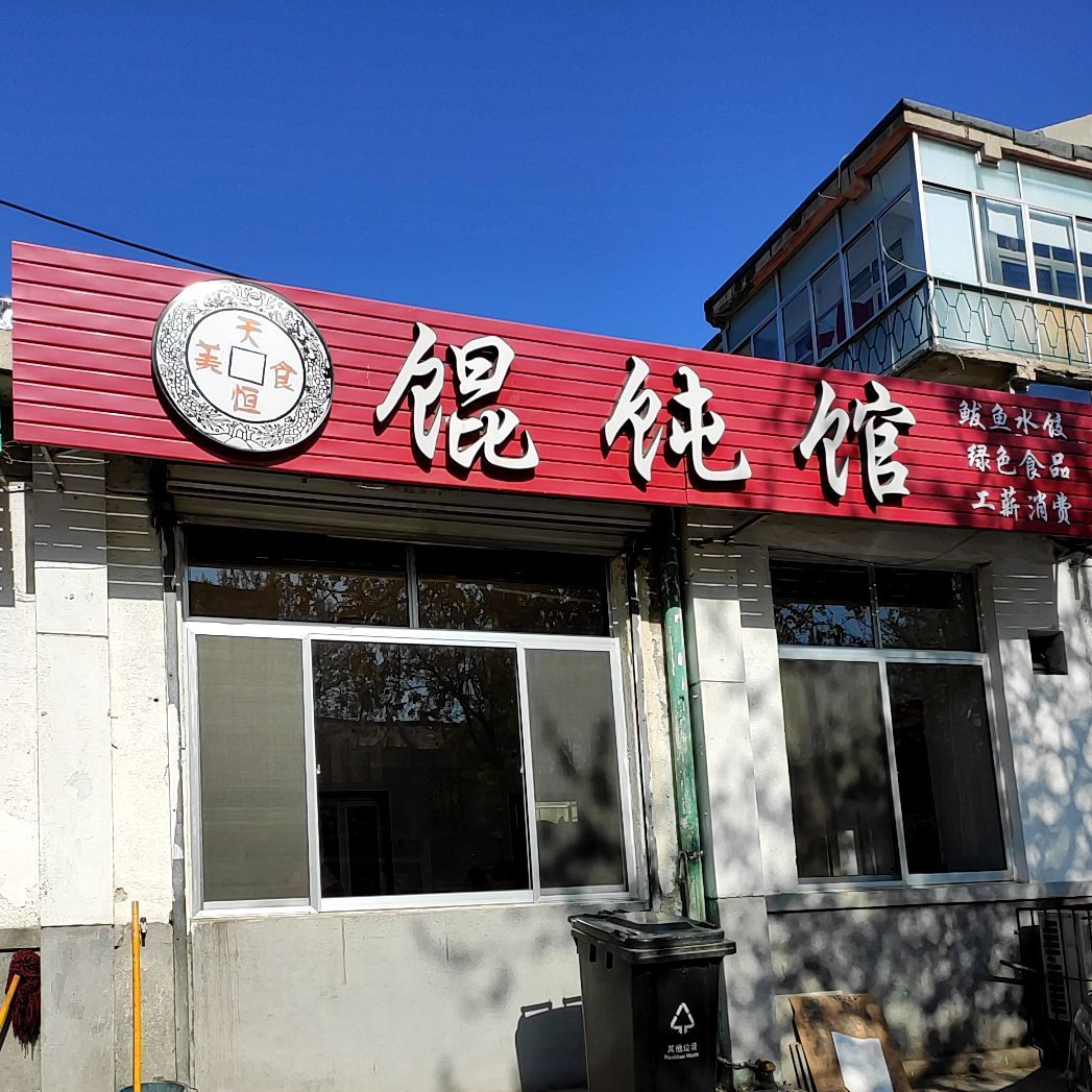 天恒美食馄饨馆