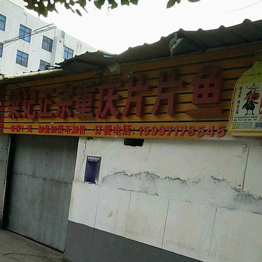 梁记正宗重庆片片鱼(江山路店)