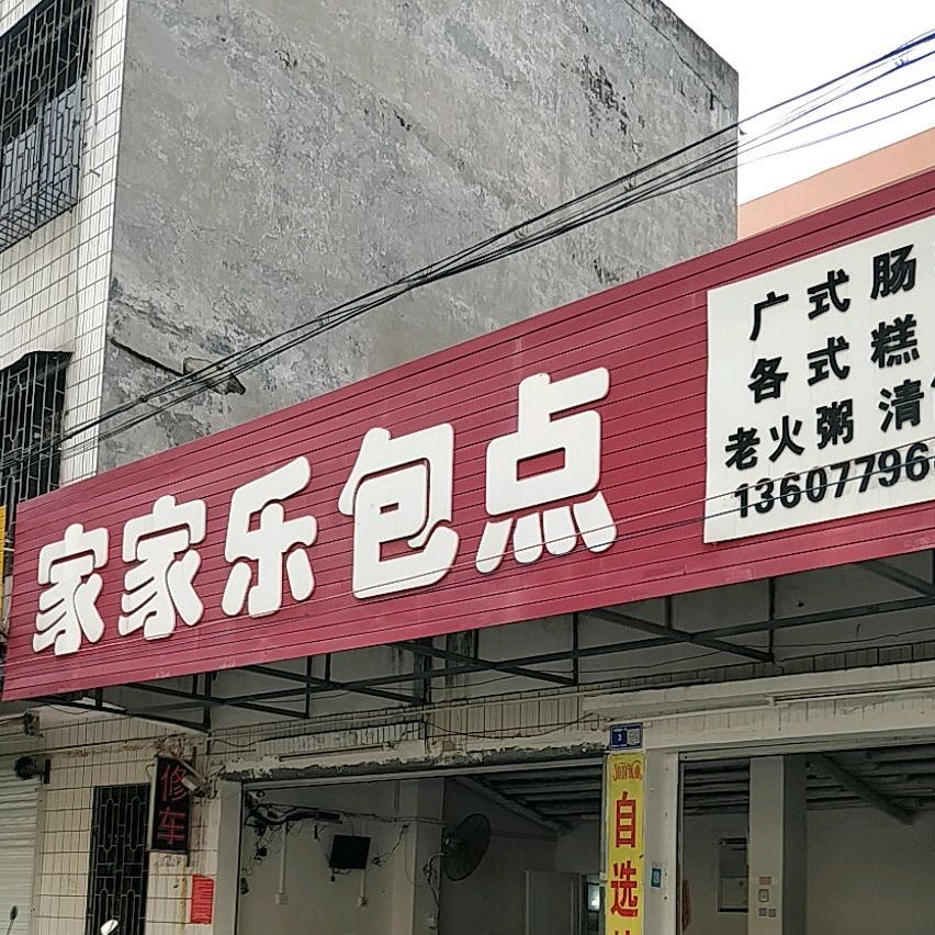 家家乐包点