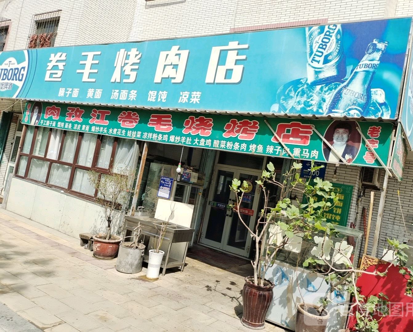 卷毛烧烤店