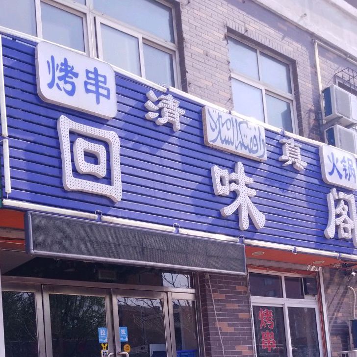 清真回味阁(睿达花园新城西区店)