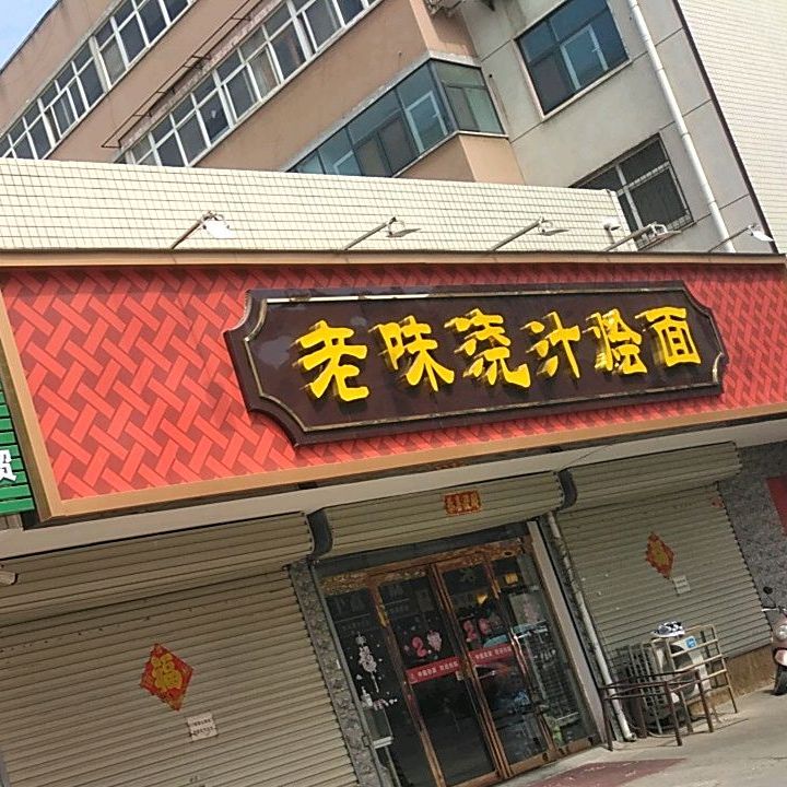 老金浇汁烩面(阳光嘉苑西区店)