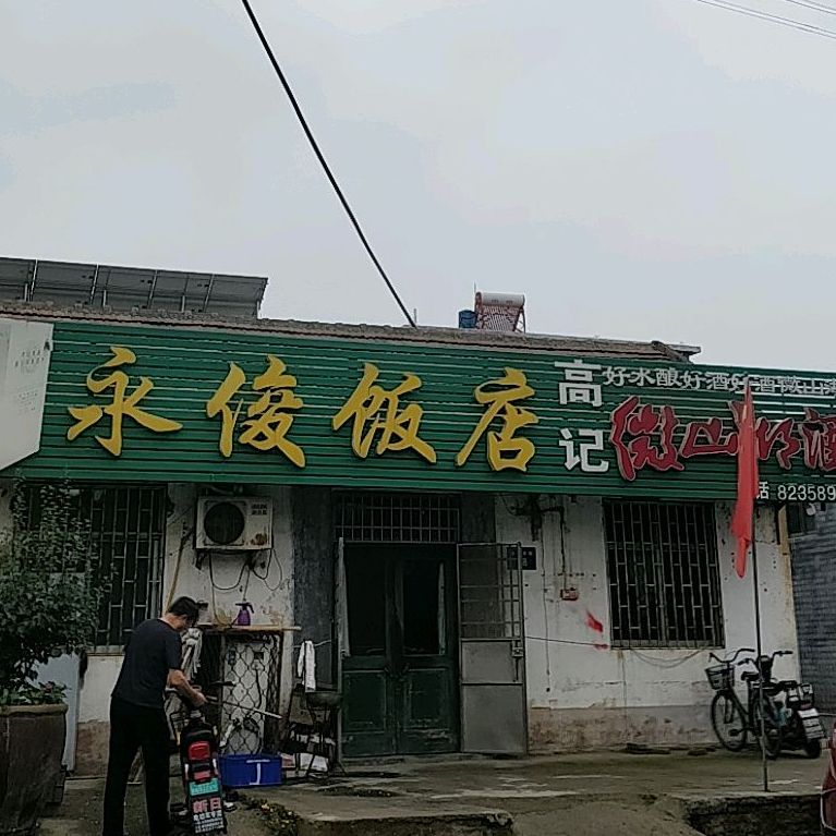 高记永君饭店