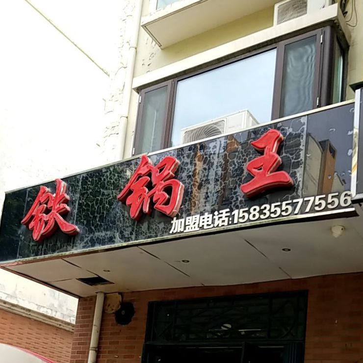 贴锅王(延安南路店)