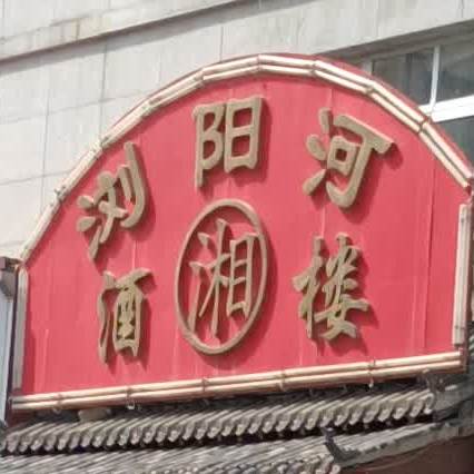 刘阳河酒楼