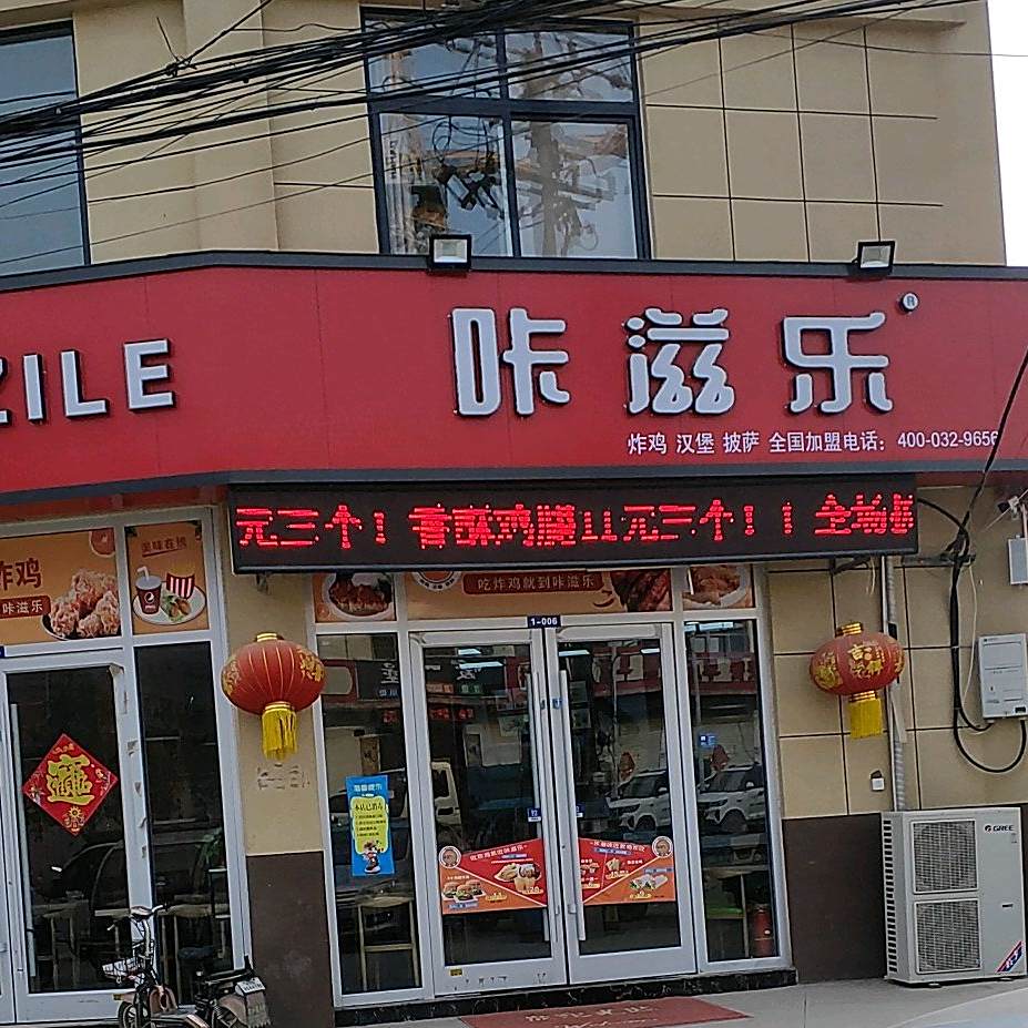 咔滋乐·炸鸡汉堡(西王庄中学店)