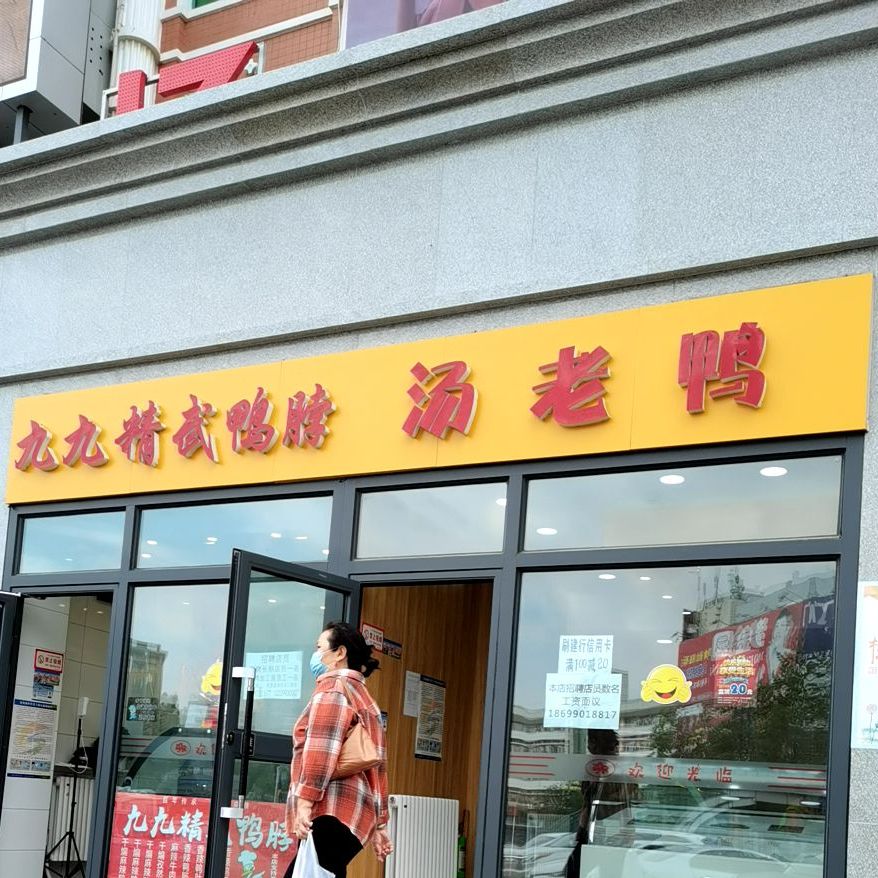 武汉九九鸭脖王(准噶尔路店)