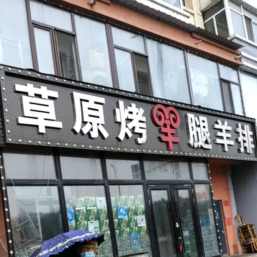 草园烤羊腿(黎明路店)