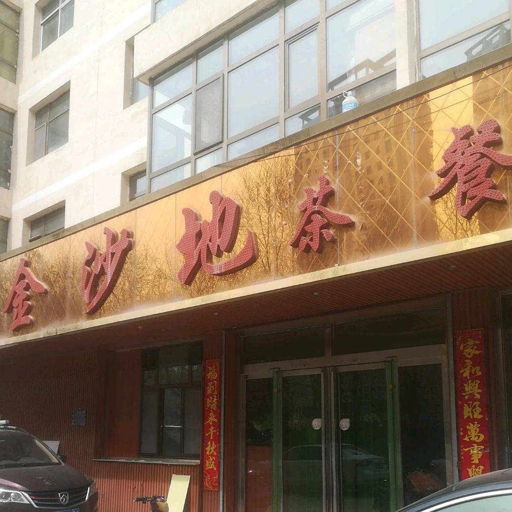 金沙地茶can