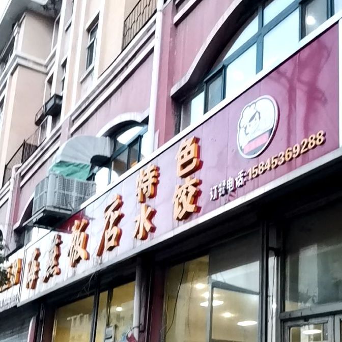 海燕饭店(中心路店)