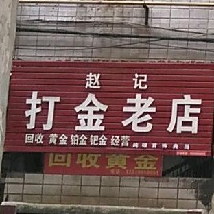 赵记打金老店