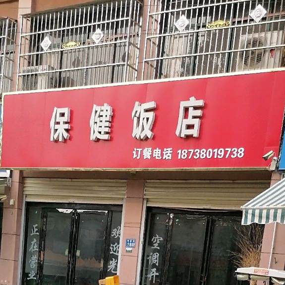 保健饭店