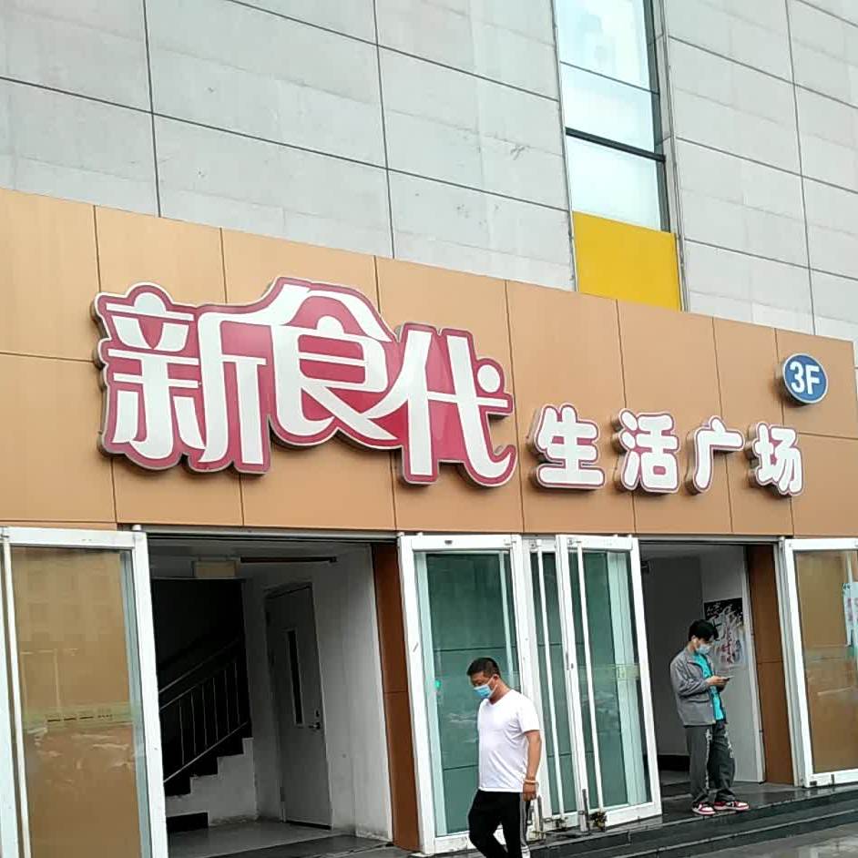 新食镇生活(丽都购物中心店)
