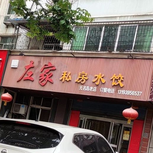 左氏私房水饺(无名岛老店)