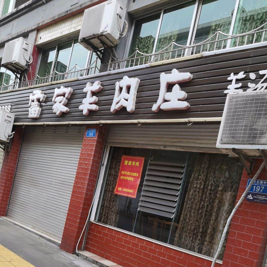 雷家牛肉庄(德馨苑店)