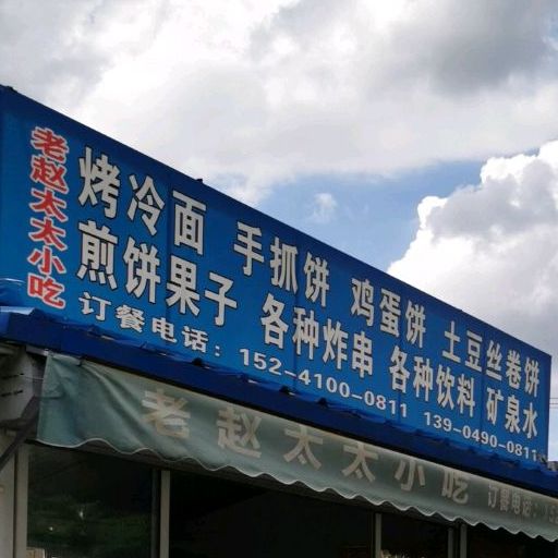 老赵太太小吃