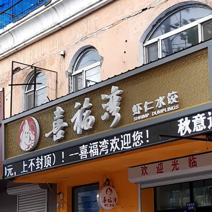 喜福湾虾仁睡水饺,电话,路线,公交,地址,地图,预定