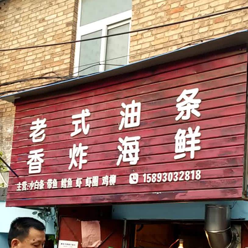 老式油条香炸海先