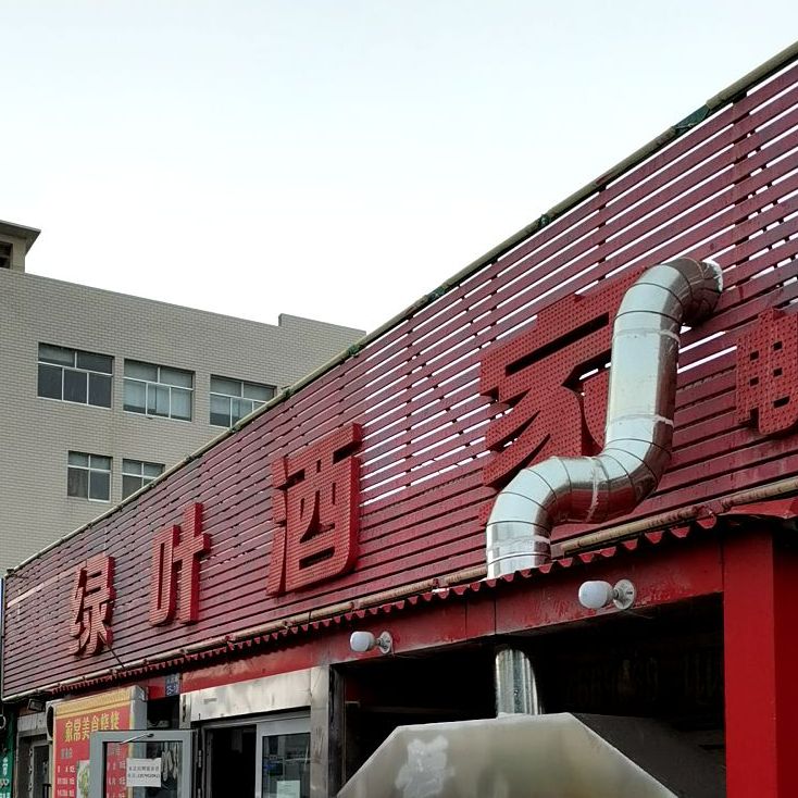 绿叶酒家(永盛路店)