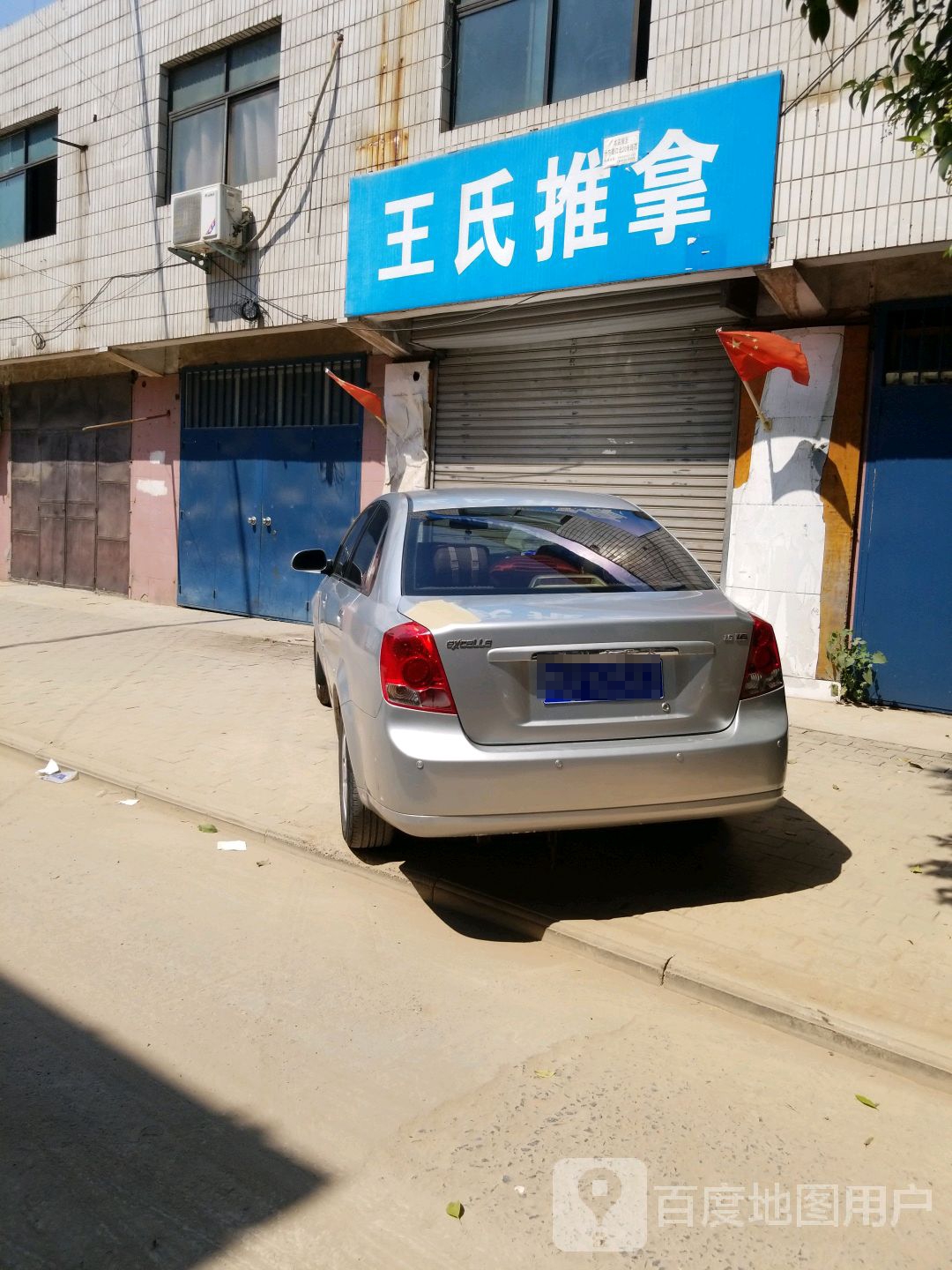 王氏足推拿馆