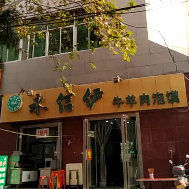 清真永信伊小炒泡馍(融鑫路店)