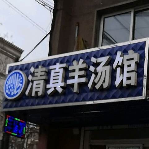 清真羊汤馆(平安街店)