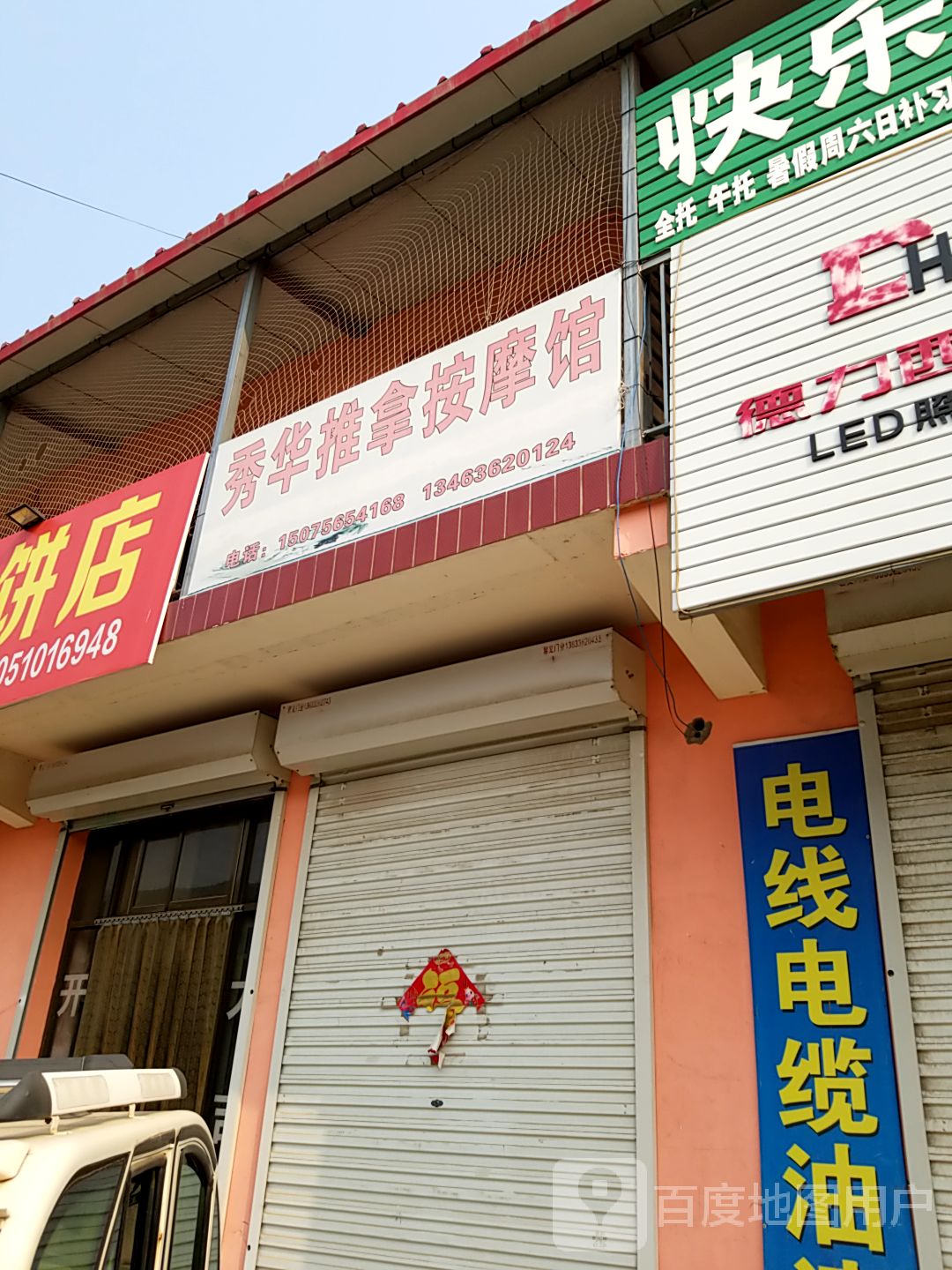 秀华推拿按摩馆
