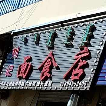继面馆食店