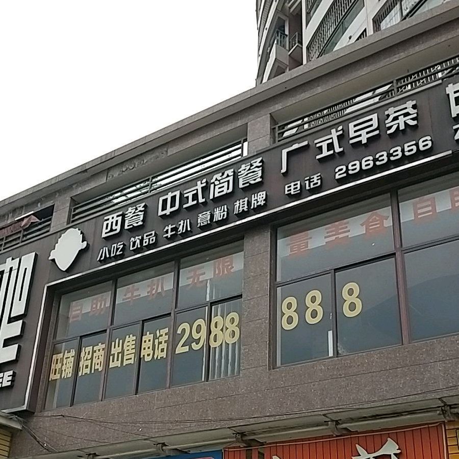西餐中式子简餐广式早茶(中城丽景花园二期店)
