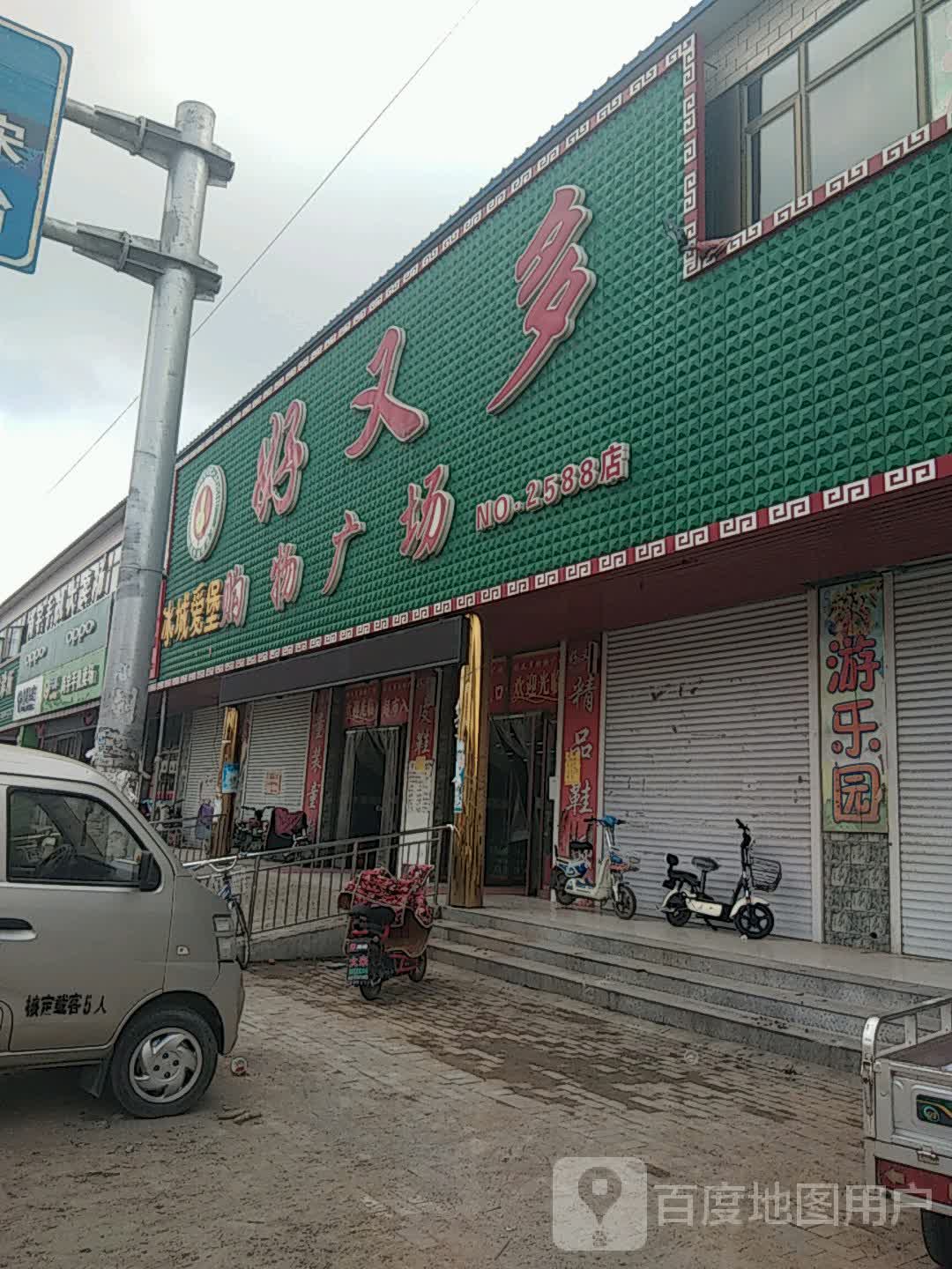 好又多购物广场(倪李线店)