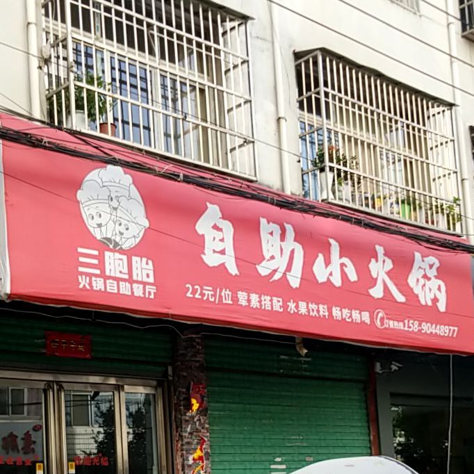 三胞胎火锅资助餐厅