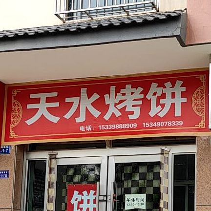 天水市饼(阳关路店)